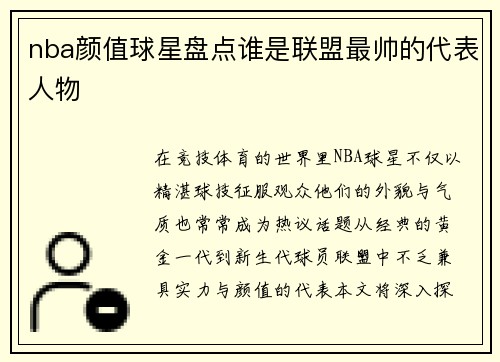 nba颜值球星盘点谁是联盟最帅的代表人物