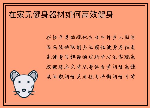 在家无健身器材如何高效健身