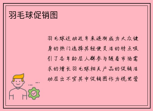 羽毛球促销图