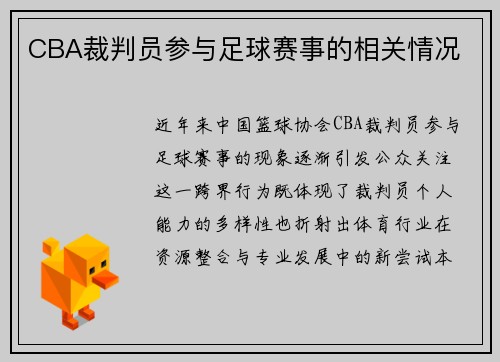 CBA裁判员参与足球赛事的相关情况