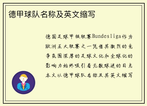 德甲球队名称及英文缩写
