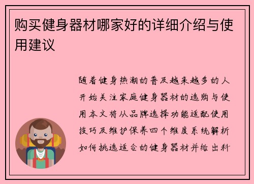 购买健身器材哪家好的详细介绍与使用建议