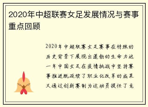 2020年中超联赛女足发展情况与赛事重点回顾