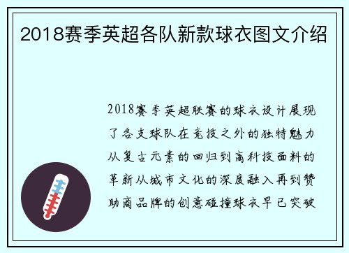 2018赛季英超各队新款球衣图文介绍