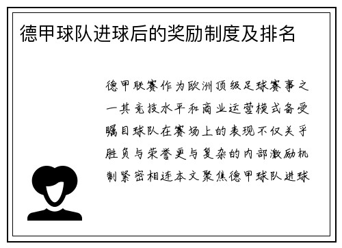 德甲球队进球后的奖励制度及排名
