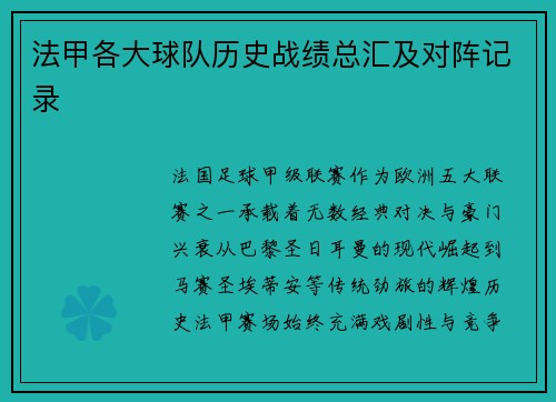 法甲各大球队历史战绩总汇及对阵记录