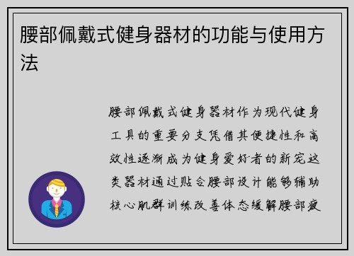 腰部佩戴式健身器材的功能与使用方法