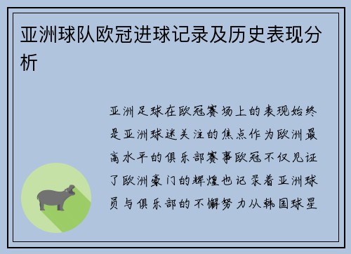 亚洲球队欧冠进球记录及历史表现分析