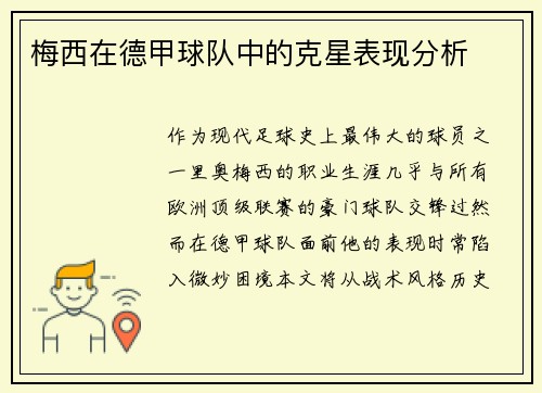 梅西在德甲球队中的克星表现分析