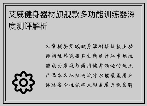 艾威健身器材旗舰款多功能训练器深度测评解析