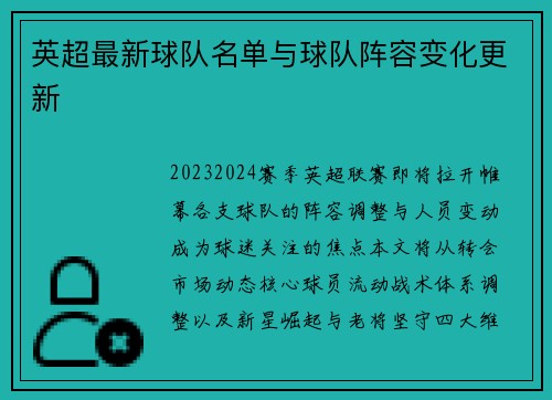 英超最新球队名单与球队阵容变化更新