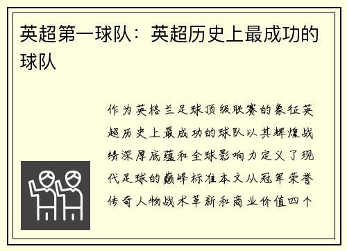 英超第一球队：英超历史上最成功的球队