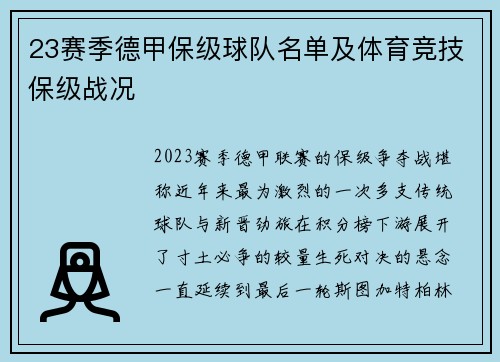 23赛季德甲保级球队名单及体育竞技保级战况