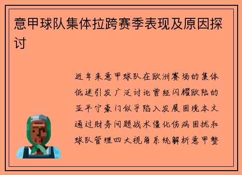 意甲球队集体拉跨赛季表现及原因探讨