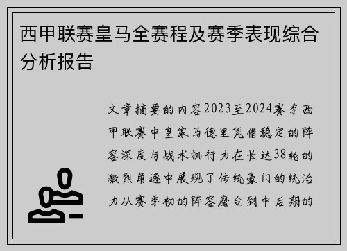 西甲联赛皇马全赛程及赛季表现综合分析报告
