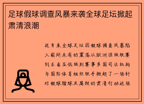 足球假球调查风暴来袭全球足坛掀起肃清浪潮