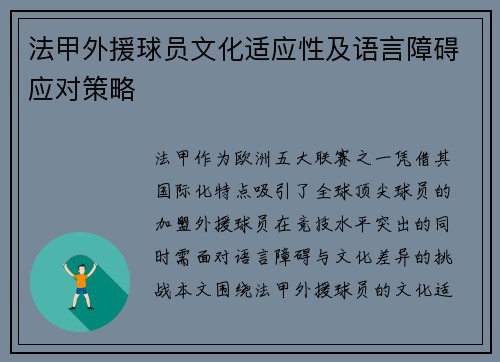 法甲外援球员文化适应性及语言障碍应对策略