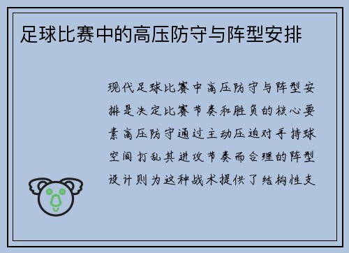足球比赛中的高压防守与阵型安排