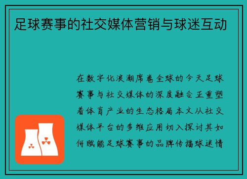 足球赛事的社交媒体营销与球迷互动