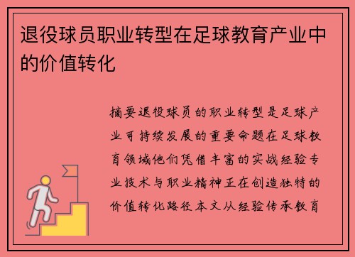 退役球员职业转型在足球教育产业中的价值转化