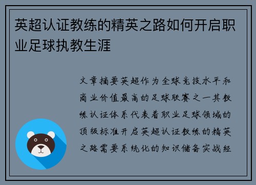 英超认证教练的精英之路如何开启职业足球执教生涯