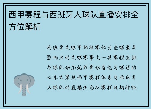 西甲赛程与西班牙人球队直播安排全方位解析