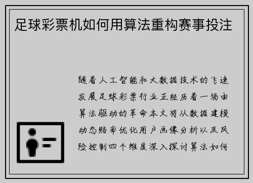 足球彩票机如何用算法重构赛事投注