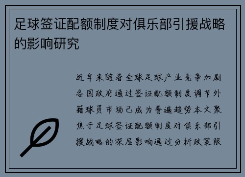 足球签证配额制度对俱乐部引援战略的影响研究