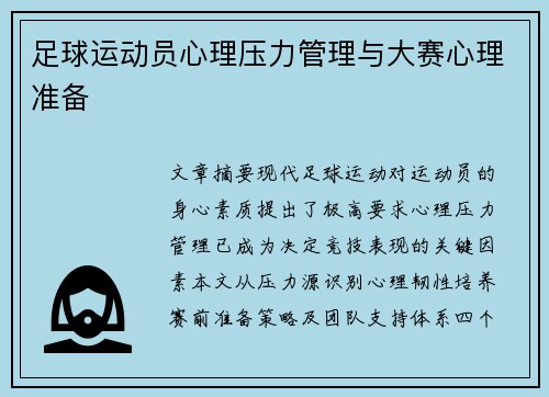 足球运动员心理压力管理与大赛心理准备