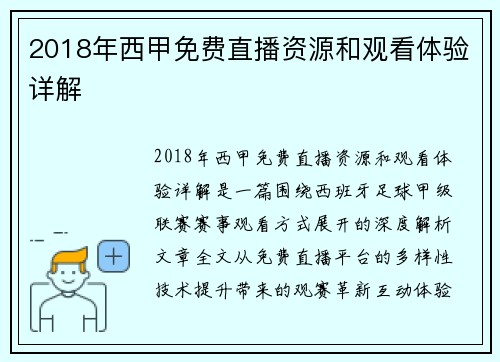 2018年西甲免费直播资源和观看体验详解