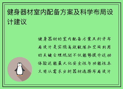 健身器材室内配备方案及科学布局设计建议