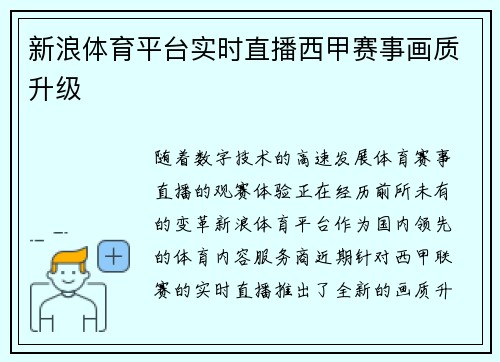 新浪体育平台实时直播西甲赛事画质升级