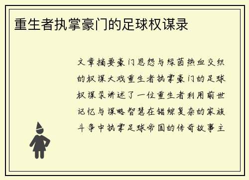 重生者执掌豪门的足球权谋录