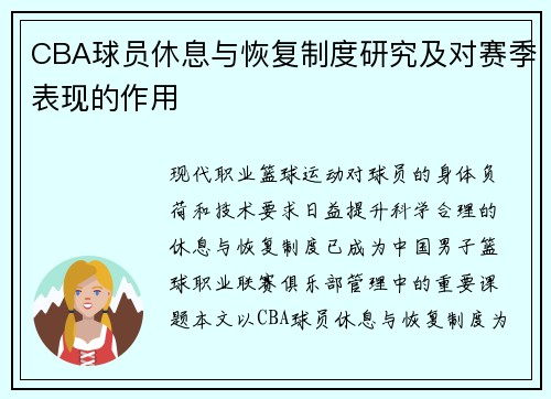 CBA球员休息与恢复制度研究及对赛季表现的作用