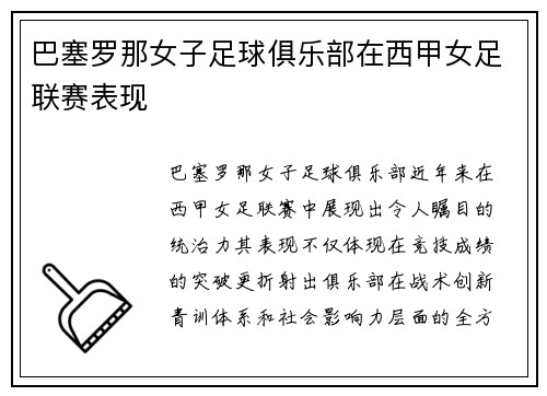 巴塞罗那女子足球俱乐部在西甲女足联赛表现