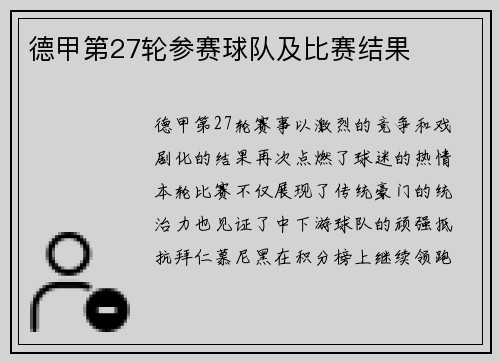 德甲第27轮参赛球队及比赛结果