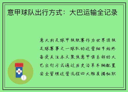 意甲球队出行方式：大巴运输全记录
