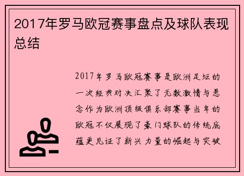 2017年罗马欧冠赛事盘点及球队表现总结