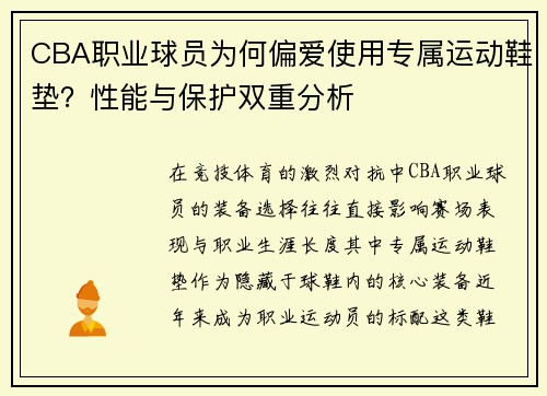 CBA职业球员为何偏爱使用专属运动鞋垫？性能与保护双重分析