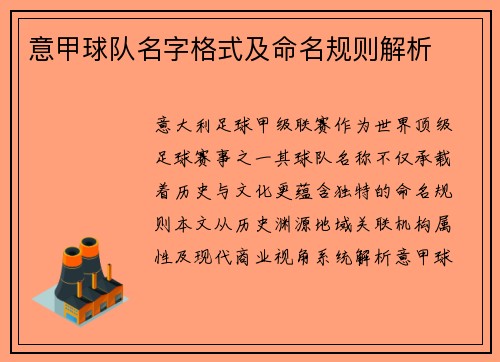 意甲球队名字格式及命名规则解析