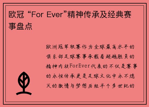 欧冠 “For Ever”精神传承及经典赛事盘点
