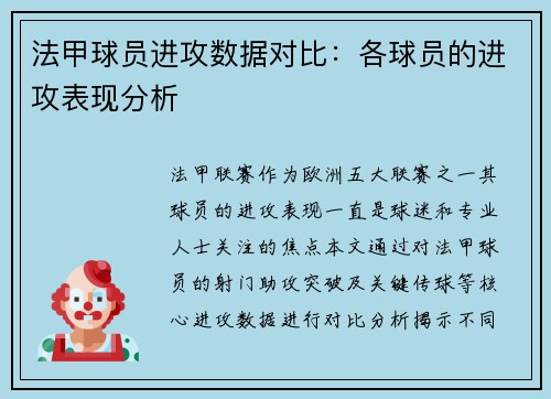 法甲球员进攻数据对比：各球员的进攻表现分析
