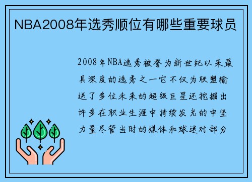 NBA2008年选秀顺位有哪些重要球员