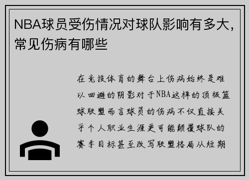 NBA球员受伤情况对球队影响有多大，常见伤病有哪些