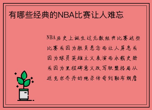 有哪些经典的NBA比赛让人难忘