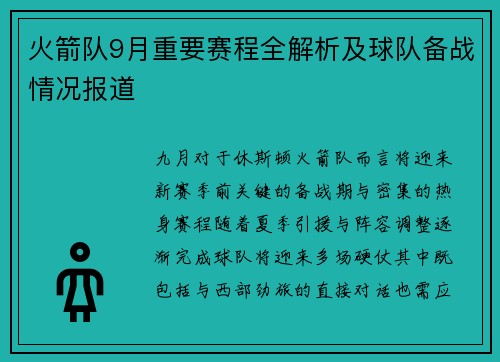 火箭队9月重要赛程全解析及球队备战情况报道