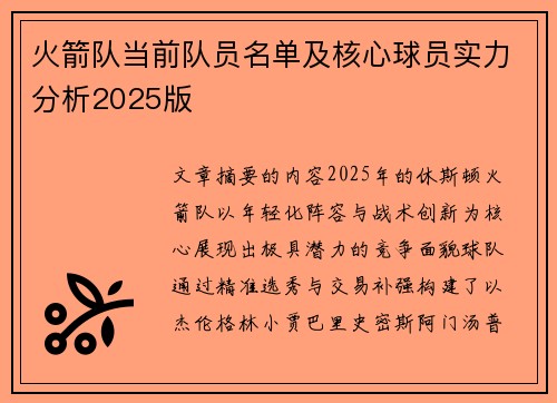 火箭队当前队员名单及核心球员实力分析2025版