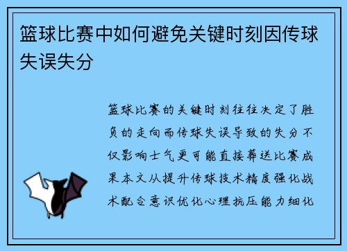 篮球比赛中如何避免关键时刻因传球失误失分