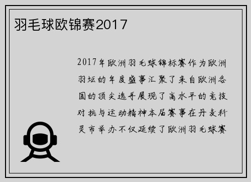 羽毛球欧锦赛2017