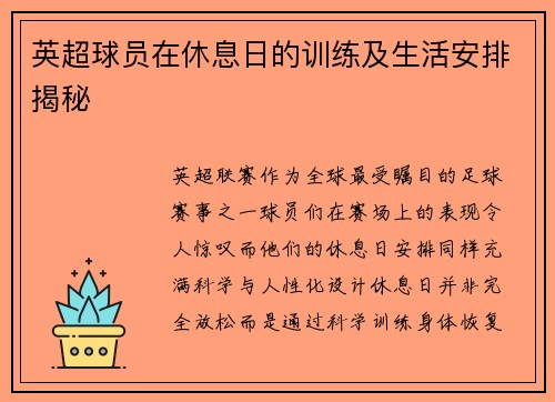 英超球员在休息日的训练及生活安排揭秘